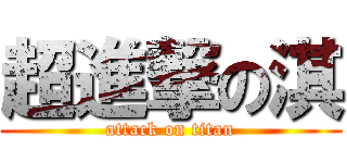 超進撃の淇 (attack on titan)