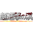 超進撃の淇 (attack on titan)