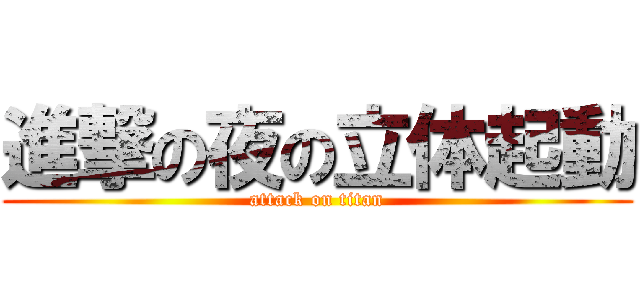 進撃の夜の立体起動 (attack on titan)