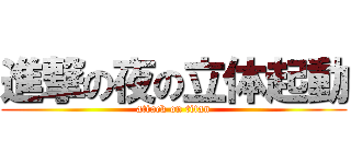 進撃の夜の立体起動 (attack on titan)