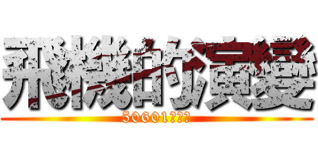 飛機的演變 (50601陳子杰)