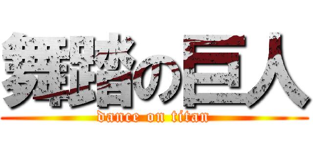 舞踏の巨人 (dance on titan)