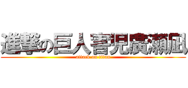 進撃の巨人害児廣瀬凪 (attack on titan)