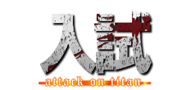 入試 (attack on titan)