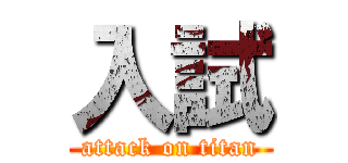入試 (attack on titan)