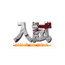 入試 (attack on titan)