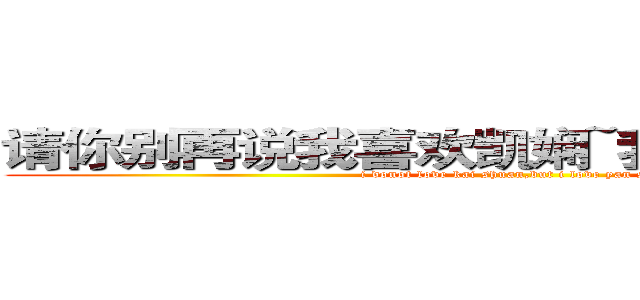 请你别再说我喜欢凯娴~我喜欢的是彦杉 (i donot love kai shuan,but i love yan shan)