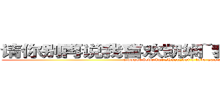 请你别再说我喜欢凯娴~我喜欢的是彦杉 (i donot love kai shuan,but i love yan shan)