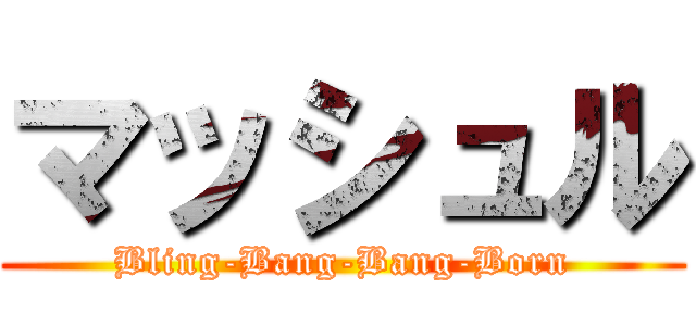 マッシュル (Bling-Bang-Bang-Born)