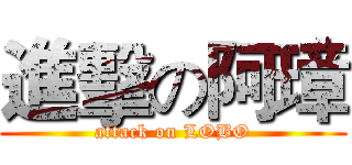進擊の阿璋 (attack on LOBO)