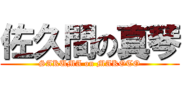 佐久間の真琴 (SAKUMA on MAKOTO)