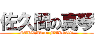 佐久間の真琴 (SAKUMA on MAKOTO)