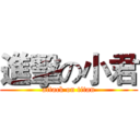 進擊の小君 (attack on titan)