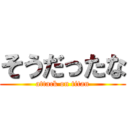 そうだったな (attack on titan)