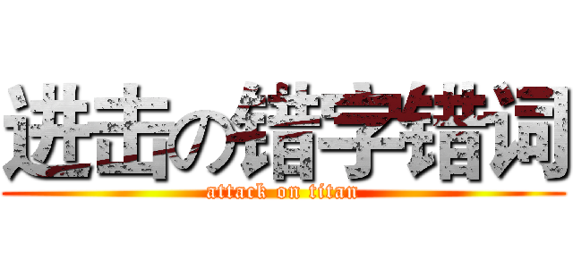 进击の错字错词 (attack on titan)