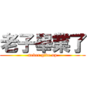 老子畢業了 (never give up)