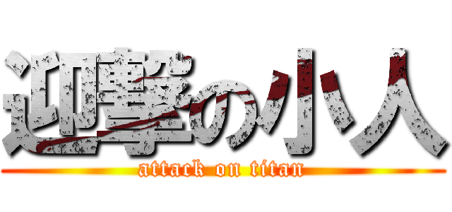 迎撃の小人 (attack on titan)