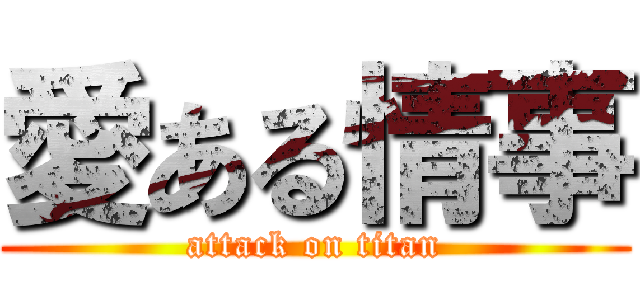 愛ある情事 (attack on titan)