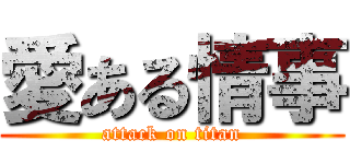 愛ある情事 (attack on titan)