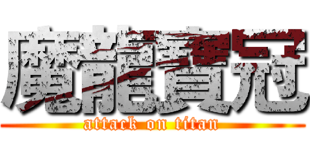 魔龍寶冠 (attack on titan)