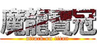 魔龍寶冠 (attack on titan)