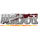 魔龍寶冠 (attack on titan)