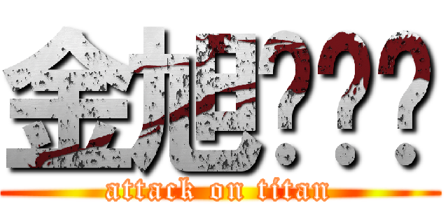 金旭辉屌丝 (attack on titan)