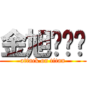 金旭辉屌丝 (attack on titan)