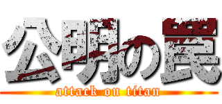 公明の罠 (attack on titan)