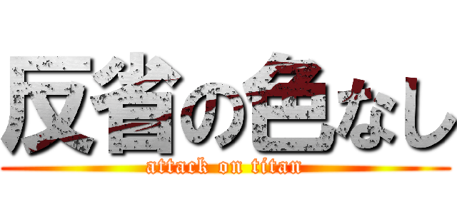 反省の色なし (attack on titan)