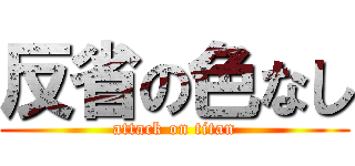 反省の色なし (attack on titan)