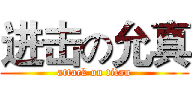 进击の允真 (attack on titan)