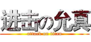 进击の允真 (attack on titan)