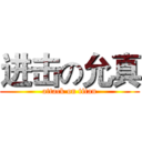 进击の允真 (attack on titan)