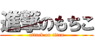 進撃のもちこ (attack on titan)