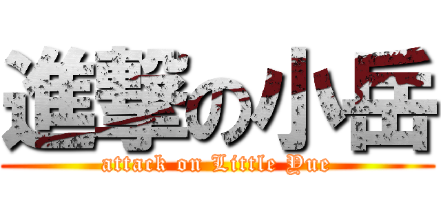 進撃の小岳 (attack on Little Yue)