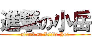 進撃の小岳 (attack on Little Yue)