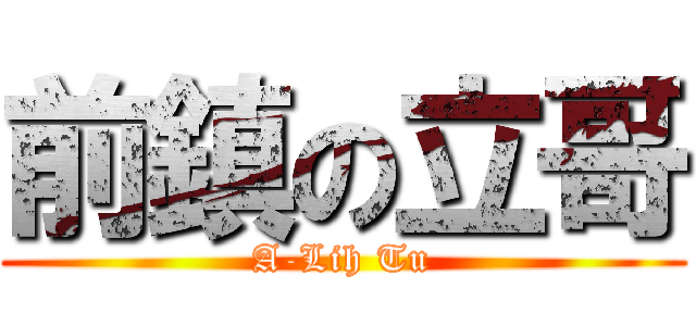 前鎮の立哥 (A-Lih Tu)