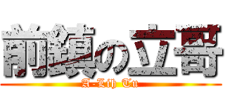 前鎮の立哥 (A-Lih Tu)
