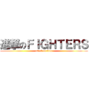 進撃のＦＩＧＨＴＥＲＳ (attack on titan)
