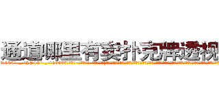 通道哪里有卖扑克牌透视眼镜 (通道哪里有卖扑克牌透视眼镜BF【█ 【电.话/威.信:159`·_·`2O19`·_·`1685】】【加微-信看最新产-品视频】？{衬衫系着粉红色的蝴蝶结，修长圆润如几何圆规的笔直双腿被黑色的铅笔裤包裹着，将那玲珑浮凸的身材完美无比的展现出来。纤纤玉足上是一双粉红色的高跟鞋，无形中给她增添一股高贵迷人的气质、倾倒众生。
  不过这一切对凌星来说到是没多少吸引力，因为这个女人的外表和内心的)
