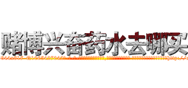 赌博兴奋药水去哪买 (赌博兴奋药水去哪买【电-话151x68344x817-Q1065427042元-吉-药-业】我们做的是长期生意,靠的是老客户长期支持 赌博兴奋药水去哪买在发表了一篇http://sngk.net/Dfk0AB

参考消息网我们做的是长期生意,靠的是老客户长期支持也许我们早该意识到，就连鲍勃·霍斯金斯（金球奖戏剧类电影男主角 
)