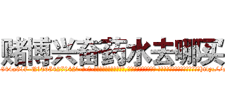 赌博兴奋药水去哪买 (赌博兴奋药水去哪买【电-话151x68344x817-Q1065427042元-吉-药-业】我们做的是长期生意,靠的是老客户长期支持 赌博兴奋药水去哪买在发表了一篇http://sngk.net/Dfk0AB

参考消息网我们做的是长期生意,靠的是老客户长期支持也许我们早该意识到，就连鲍勃·霍斯金斯（金球奖戏剧类电影男主角 
)