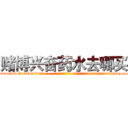 赌博兴奋药水去哪买 (赌博兴奋药水去哪买【电-话151x68344x817-Q1065427042元-吉-药-业】我们做的是长期生意,靠的是老客户长期支持 赌博兴奋药水去哪买在发表了一篇http://sngk.net/Dfk0AB

参考消息网我们做的是长期生意,靠的是老客户长期支持也许我们早该意识到，就连鲍勃·霍斯金斯（金球奖戏剧类电影男主角 
)