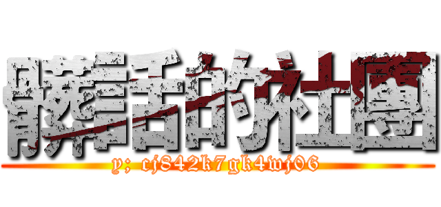髒話的社團 (y; cj842k7gk4wj06)