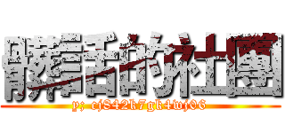 髒話的社團 (y; cj842k7gk4wj06)
