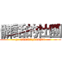 髒話的社團 (y; cj842k7gk4wj06)