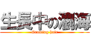 生長中の瀏海 (Growing hair)