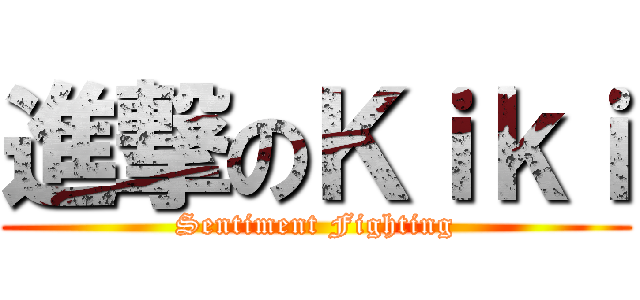 進撃のＫｉｋｉ (Sentiment Fighting)