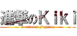 進撃のＫｉｋｉ (Sentiment Fighting)